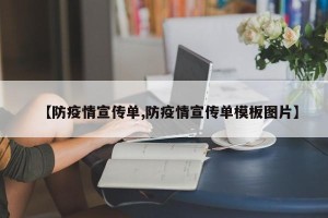 【防疫情宣传单,防疫情宣传单模板图片】