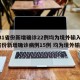 【31省份新增确诊22例均为境外输入,31省份新增确诊病例15例 均为境外输入】