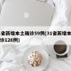 31省新增本土确诊59例(31省新增本土确诊126例)