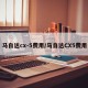 马自达cx-5费用/马自达CX5费用