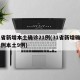 31省新增本土确诊21例(31省新增确诊21例本土9例)
