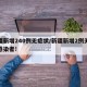 新疆新增240例无症状/新疆新增2例无症状感染者!