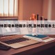 【吉林新增本地确诊1例,吉林新增本土病例1例】