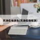 天津疫情源头(天津疫情根源)