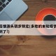 本次疫情源头初步锁定(多地的本轮疫情源头都找到了!)