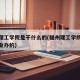 福州理工学院是干什么的(福州理工学院是哪个企业办的)