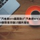 广汽本田xrv最新款/广汽本田xrv2020新款豪华版15图片报价