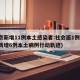 北京新增11例本土感染者:社会面1例(北京新增6例本土病例行动轨迹)