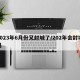 2023年6月份又封城了/202年会封城吗