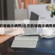 北京新增确诊病例/北京新增确诊病例曾外出就餐