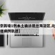 【北京新增1例本土确诊现住海淀区,北京海淀新增病例轨迹】