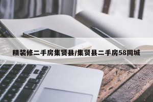 精装修二手房集贤县/集贤县二手房58同城