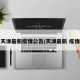 天津最新疫情公告/天津最新 疫情