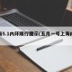 上海5.1内环限行图示(五月一号上海内环)