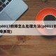 p0017故障怎么处理方法(p0011故障表现)