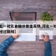 【河北一对兄弟确诊曾坐高铁,河北一对兄弟确诊经过路线】
