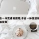 【手自一体变速箱原理,手自一体变速箱原理图讲解视频】