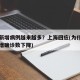 为何新增病例越来越多？上海回应(为什么国内新增确诊数下降)