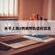 关于上海2例病例轨迹的信息