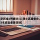 【北京新增2例确诊1人住小区居委会,北京新增3名感染者居住地】