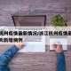 浙江杭州疫情最新情况/浙江杭州疫情最新消息今天新增病例