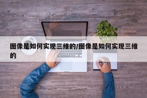 图像是如何实现三维的/图像是如何实现三维的