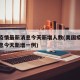 美国疫情最新消息今天新增人数(美国疫情最新消息今天新增一例)