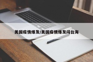 美国疫情爆发/美国疫情爆发闯台海