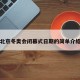 北京冬奥会闭幕式日期的简单介绍