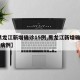 【黑龙江新增确诊15例,黑龙江新增确诊15例病例】