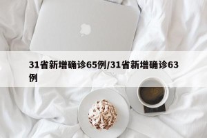 31省新增确诊65例/31省新增确诊63例