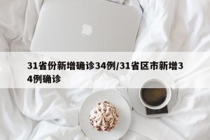 31省份新增确诊34例/31省区市新增34例确诊