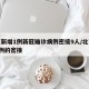 北京新增1例新冠确诊病例密接9人/北京新增1例的密接
