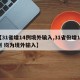 【31省增14例境外输入,31省份增19例 均为境外输入】