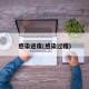 感染进度(感染过程)