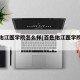 百色佑江医学院怎么样(百色佑江医学院怎么样啊)