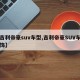 【吉利帝豪suv车型,吉利帝豪SUV车型内饰】