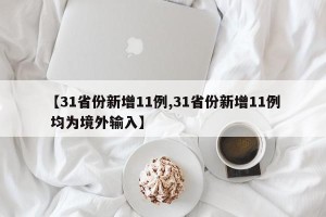 【31省份新增11例,31省份新增11例 均为境外输入】