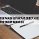 特朗普宣布美国纽约州为疫情重大灾区(美国特朗普疫情最新数据消息)