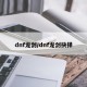 dnf龙剑/dnf龙剑抉择