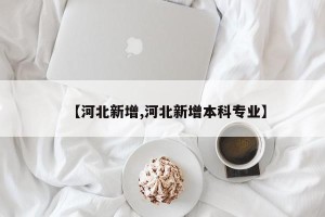 【河北新增,河北新增本科专业】