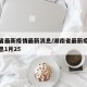 湖南省最新疫情最新消息/湖南省最新疫情最新消息1月25