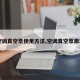 【空调真空泵使用方法,空调真空泵原理图】