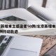 北京新增本土感染者50例/北京新增本土确诊2例行动轨迹