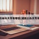 湖南的本科大学有哪些(湖南公办大专有哪些)