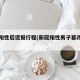 男子阳性后谎报行程(新冠阳性男子篡改报告回)