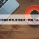 【漯河确诊病例,漯河确诊一例是什么原因】