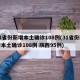 31省份新增本土确诊108例(31省份新增本土确诊108例 陕西95例)