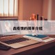鑫疫情的简单介绍