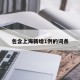 包含上海新增1例的词条